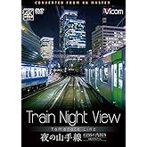 Train Night View E235系 夜の山手線 4K撮影作品 内回り [DVD]