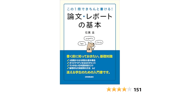 論文 レポートの基本 石黒 圭 本 通販 Amazon