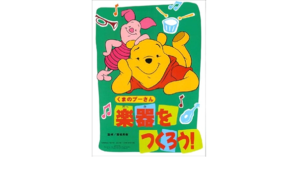 くまのプーさん 楽器をつくろう 秀樹 関根 本 通販 Amazon