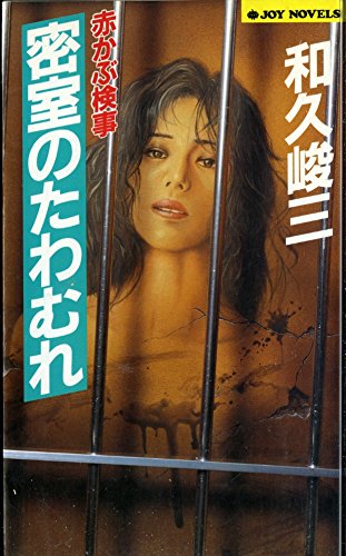 赤かぶ検事 密室のたわむれ (ジョイ・ノベルス)