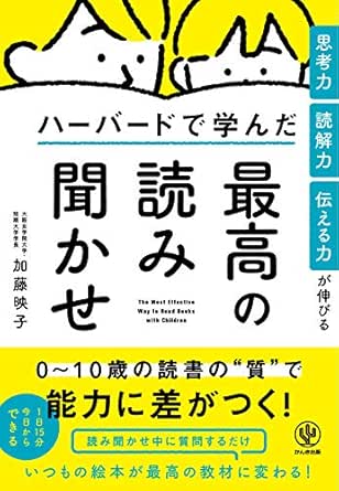 思考力 読解力 伝える力が伸びる ハーバードで学んだ最高の読み聞かせ 加藤映子 妊娠 出産 子育て Kindleストア Amazon