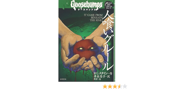 グースバンプス 3 人喰いグルール グースバンプス 世界がふるえた恐い話 R L スタイン 照世 Robert Lawrence Stine 津森 優子 本 通販 Amazon