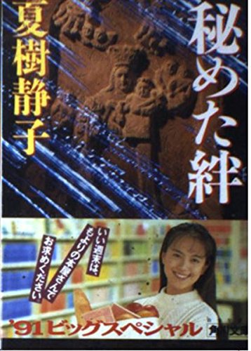 秘めた絆 (角川文庫)
