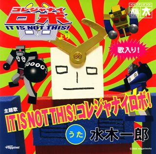 IT IS NOT THIS!�R���W���i�C���{! [Single] / ���؈�Y (���t); �U���K�j���[�N�X, MARS (���̑�) (CD - 2006)