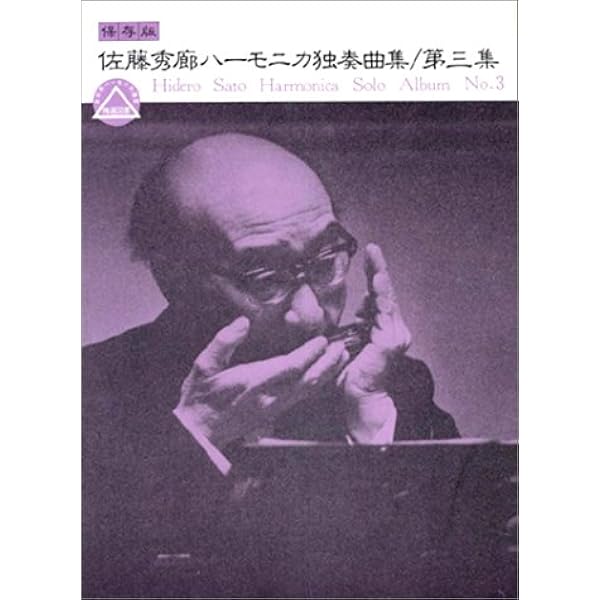 佐藤秀廊 ハーモニカ独奏曲集 1 | 佐藤 秀廊 |本 | 通販 | Amazon