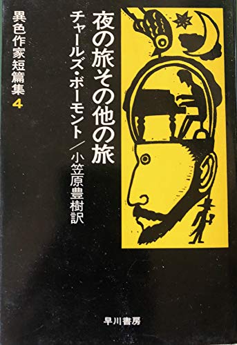 夜の旅その他の旅 (異色作家短篇集 4)