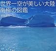 世界一空が美しい大陸　南極の図鑑