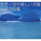 世界一空が美しい大陸　南極の図鑑