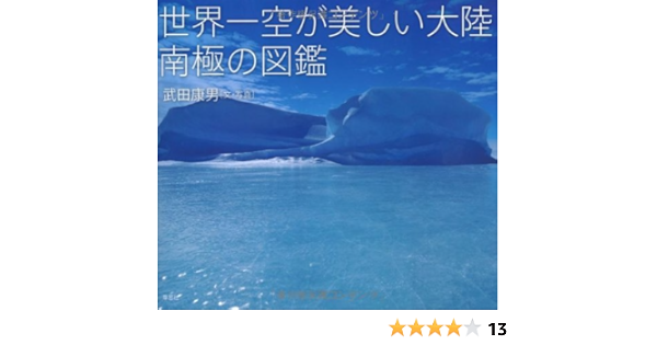 世界一空が美しい大陸 南極の図鑑 武田康男 武田康男 本 通販 Amazon