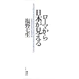 ローマから日本が見える