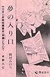 夢の入り口: ヤマギシ会特別講習会（特講）について (響流選書)