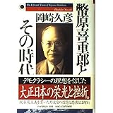 幣原喜重郎とその時代