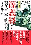 公開霊言　天才軍略家・源義経なら現代日本の政治をどう見るか 公開霊言シリーズ