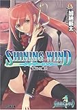 シャイニング・ウィンド -アナザーリンク- 鬼封じの剣士(おにふうじのけんし) (ファミ通文庫 S 11-1-1 SPECIAL STORY)