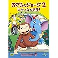 劇場版 おさるのジョージ2/ゆかいな大冒険! [DVD]