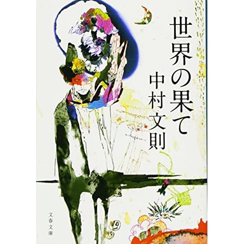 世界の果て（小説）