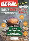 BE-PALアウトドアキットBOX「SHO'S肉厚グリルパン2個セット」