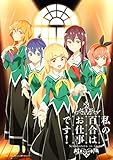 「私の百合はお仕事です！」Blu-ray 第3巻 [Blu-ray]