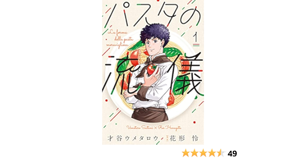 パスタの流儀 １巻 芳文社コミックス 才谷ウメタロウ 花形怜 マンガ Kindleストア Amazon