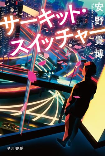 安野貴博:サーキット・スイッチャー (ハヤカワ文庫JA)