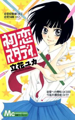 『初恋スタディ。』