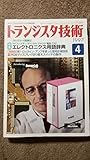 トランジスタ技術1997年4月号エレクトロニクス用語辞典