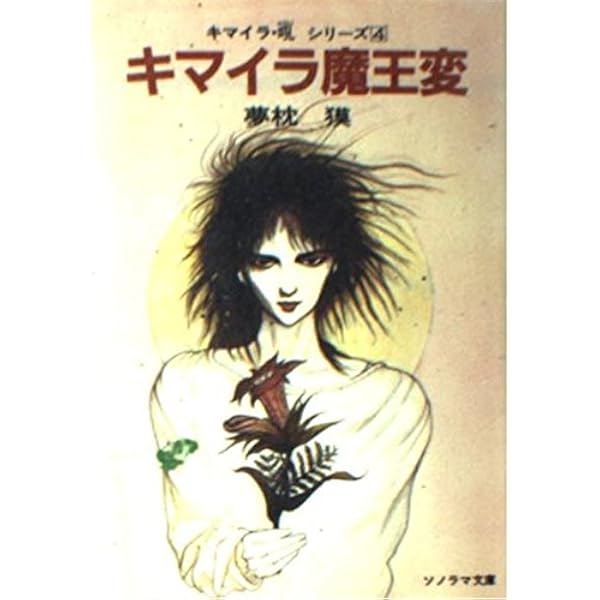 Amazon.co.jp: キマイラ菩薩変 (ソノラマ文庫 52-E) : 夢枕 獏, 天野