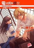 電波的な彼女～幸福ゲーム～のアニメ画像