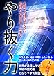 やり抜く力 〜才能でも努力でもない成功のカギをモノにする〜