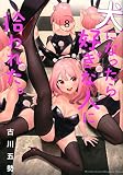 犬になったら好きな人に拾われた。(8) (KCデラックス)