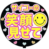Amazon.co.jp: 応援うちわ文字シール【シール・サイコーの笑顔見せて