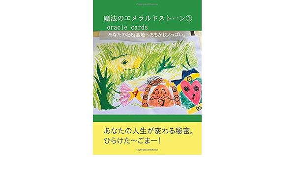 魔法のエメラルドストーン Oracle Cards あなたの秘密基地へおもかじいっぱい Books ムゲンブックス デザインエッグ社 りんご7 本 通販 Amazon