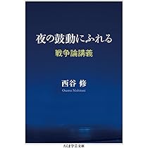 夜の鼓動にふれる: 戦争論講義 (ちくま学芸文庫 ニ 12-1) | 西谷
