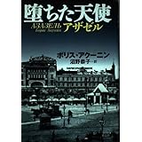 堕ちた天使: アザゼル