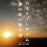 �P�̂Ȃ��A�蓹 LOST IN TIME