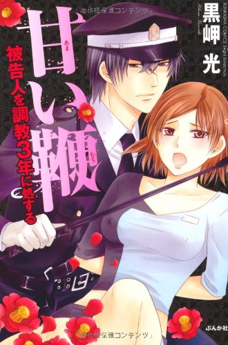 甘い鞭 被告人を調教