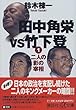 田中角栄VS竹下登〈1〉二人の影の宰相 (講談社プラスアルファ文庫)