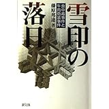 雪印の落日: 食中毒事件と牛肉偽装事件
