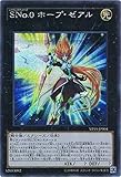 遊戯王 20th レジェンダリー・コレクション SNo.0 ホープ・ゼアル シークレット VP15-JP004