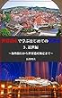 世界遺産で学ぶはじめての世界史３．近世編: ～海外旅行から世界遺産検定まで～