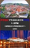 世界遺産で学ぶはじめての世界史３．近世編: ～海外旅行から世界遺産検定まで～