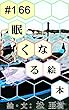 眠くなる絵本 #166