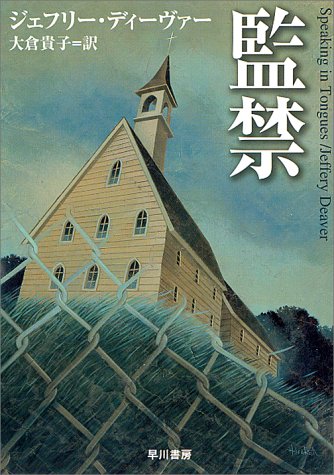 ジェフリー・ディーヴァー:監禁 (ハヤカワ・ミステリ文庫)