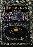 闇の中のオレンジ (fukkan.com)