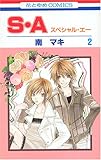 S・A 第2巻 (花とゆめCOMICS)