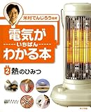 電気がいちばんわかる本〈2〉熱のひみつ