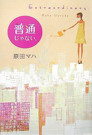原田マハ:普通じゃない。―Extraordinary.
