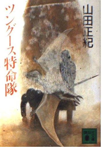 ツングース特命隊 (講談社文庫)