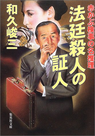 和久峻三:法廷殺人の証人 赤かぶ検事の名推理 (集英社文庫)