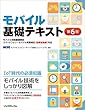 モバイル基礎テキスト 第6版 モバイル技術基礎検定 スマートフォン・モバイル実務検定[総務省後援] 対応